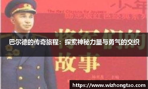 巴尔德的传奇旅程：探索神秘力量与勇气的交织