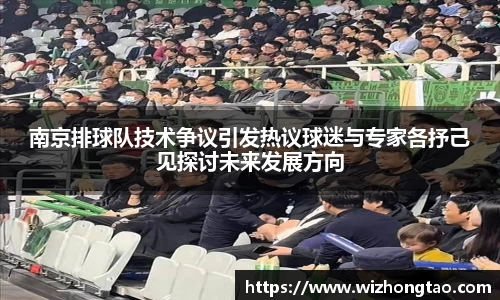 南京排球队技术争议引发热议球迷与专家各抒己见探讨未来发展方向