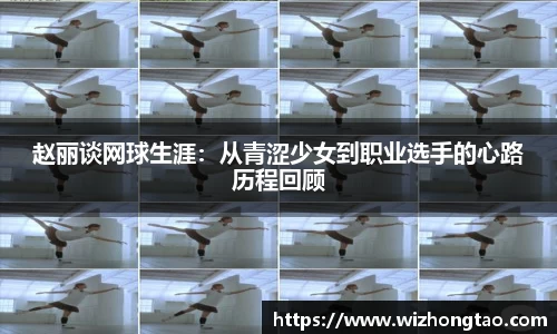 赵丽谈网球生涯：从青涩少女到职业选手的心路历程回顾