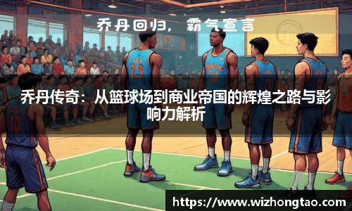 乔丹传奇：从篮球场到商业帝国的辉煌之路与影响力解析