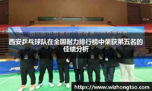 西安乒乓球队在全国耐力排行榜中荣获第五名的佳绩分析