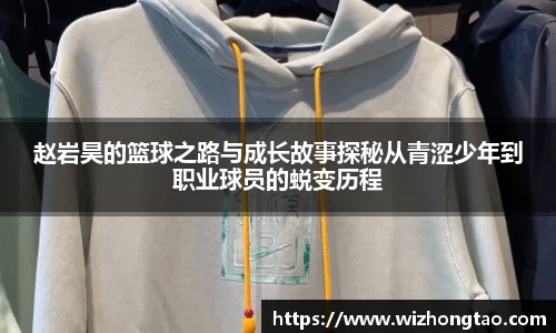赵岩昊的篮球之路与成长故事探秘从青涩少年到职业球员的蜕变历程