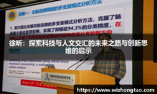 徐昕：探索科技与人文交汇的未来之路与创新思维的启示