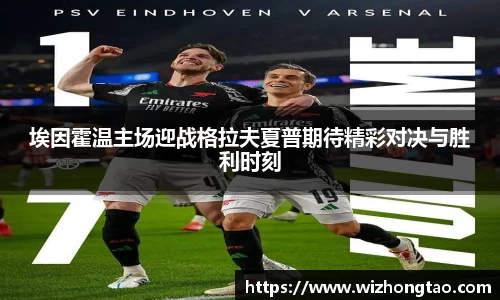 埃因霍温主场迎战格拉夫夏普期待精彩对决与胜利时刻