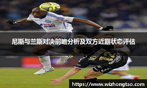 尼斯与兰斯对决前瞻分析及双方近期状态评估