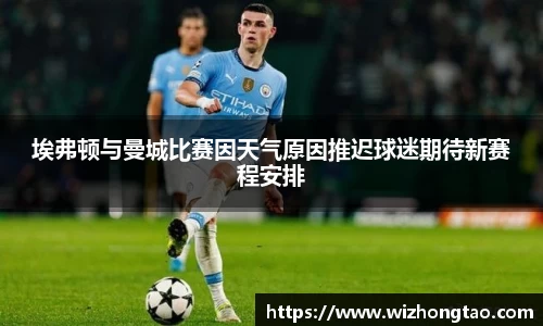 埃弗顿与曼城比赛因天气原因推迟球迷期待新赛程安排