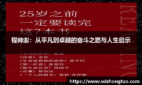 程帅澎：从平凡到卓越的奋斗之路与人生启示