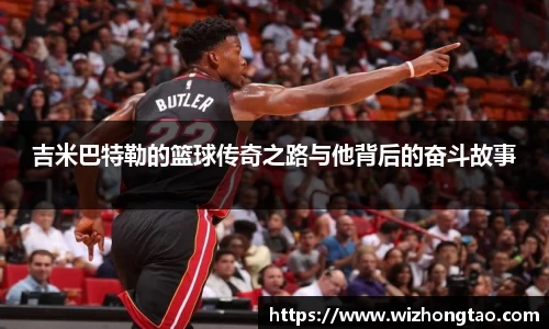 吉米巴特勒的篮球传奇之路与他背后的奋斗故事