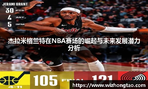 杰拉米格兰特在NBA赛场的崛起与未来发展潜力分析