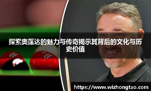 探索奥蓬达的魅力与传奇揭示其背后的文化与历史价值
