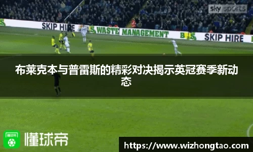 布莱克本与普雷斯的精彩对决揭示英冠赛季新动态