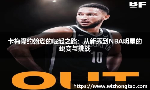 卡梅隆约翰逊的崛起之路：从新秀到NBA明星的蜕变与挑战
