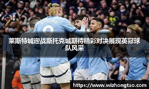 莱斯特城迎战斯托克城期待精彩对决展现英冠球队风采