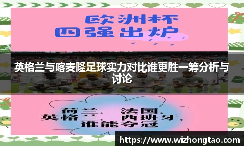 英格兰与喀麦隆足球实力对比谁更胜一筹分析与讨论